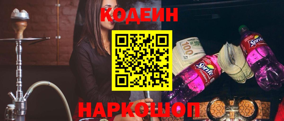 Codein напиток Lean (лин) Лиски